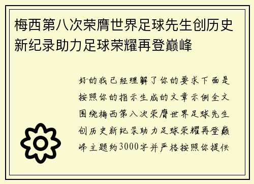 梅西第八次荣膺世界足球先生创历史新纪录助力足球荣耀再登巅峰