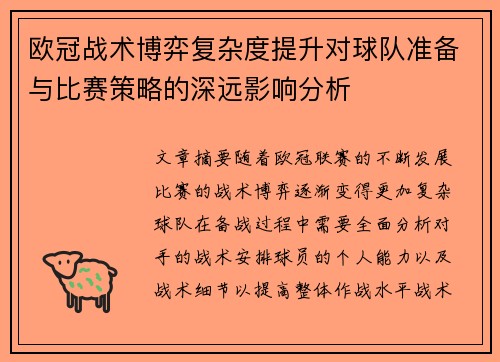 欧冠战术博弈复杂度提升对球队准备与比赛策略的深远影响分析