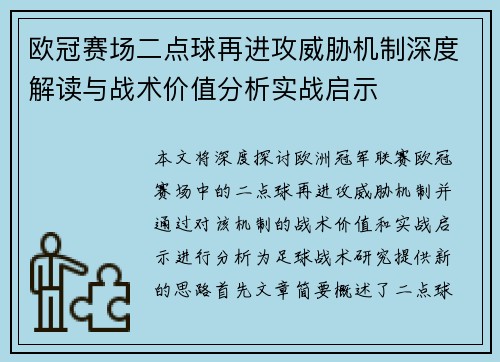 欧冠赛场二点球再进攻威胁机制深度解读与战术价值分析实战启示