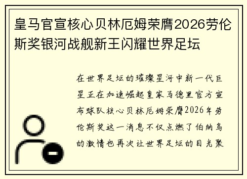 皇马官宣核心贝林厄姆荣膺2026劳伦斯奖银河战舰新王闪耀世界足坛