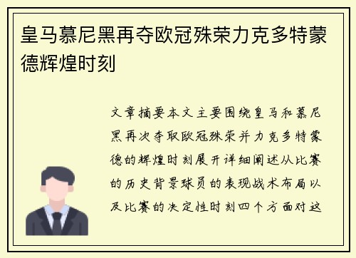 皇马慕尼黑再夺欧冠殊荣力克多特蒙德辉煌时刻