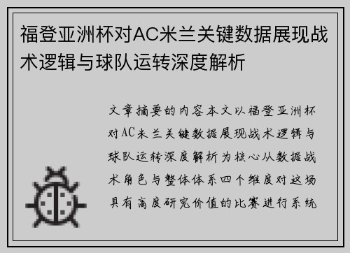 福登亚洲杯对AC米兰关键数据展现战术逻辑与球队运转深度解析