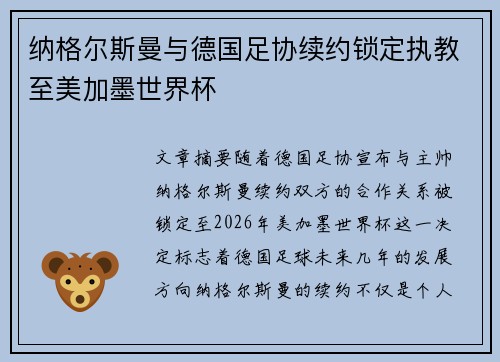 纳格尔斯曼与德国足协续约锁定执教至美加墨世界杯