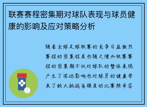 联赛赛程密集期对球队表现与球员健康的影响及应对策略分析