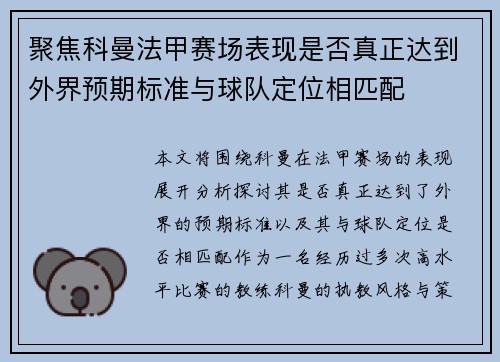 聚焦科曼法甲赛场表现是否真正达到外界预期标准与球队定位相匹配