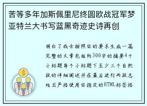 苦等多年加斯佩里尼终圆欧战冠军梦亚特兰大书写蓝黑奇迹史诗再创