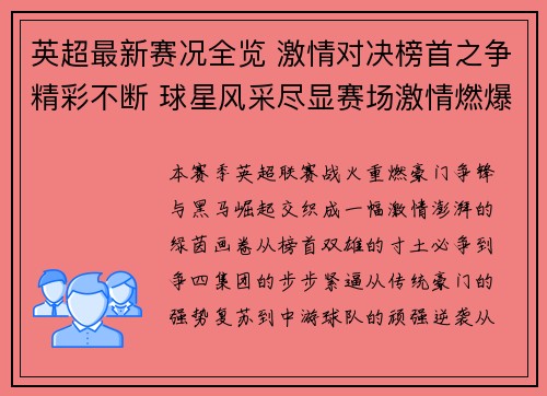 英超最新赛况全览 激情对决榜首之争精彩不断 球星风采尽显赛场激情燃爆全球球迷