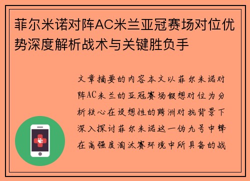 菲尔米诺对阵AC米兰亚冠赛场对位优势深度解析战术与关键胜负手