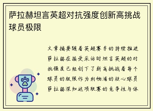 萨拉赫坦言英超对抗强度创新高挑战球员极限