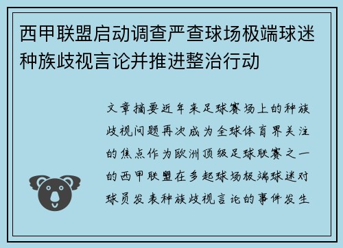 西甲联盟启动调查严查球场极端球迷种族歧视言论并推进整治行动