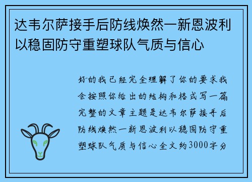 达韦尔萨接手后防线焕然一新恩波利以稳固防守重塑球队气质与信心