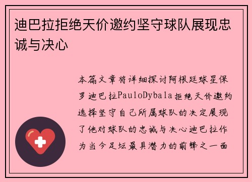 迪巴拉拒绝天价邀约坚守球队展现忠诚与决心