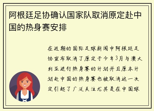 阿根廷足协确认国家队取消原定赴中国的热身赛安排