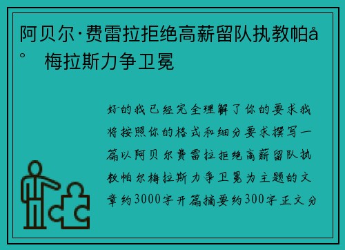 阿贝尔·费雷拉拒绝高薪留队执教帕尔梅拉斯力争卫冕