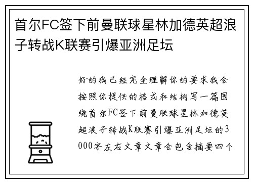 首尔FC签下前曼联球星林加德英超浪子转战K联赛引爆亚洲足坛