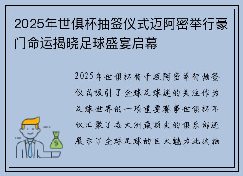 2025年世俱杯抽签仪式迈阿密举行豪门命运揭晓足球盛宴启幕