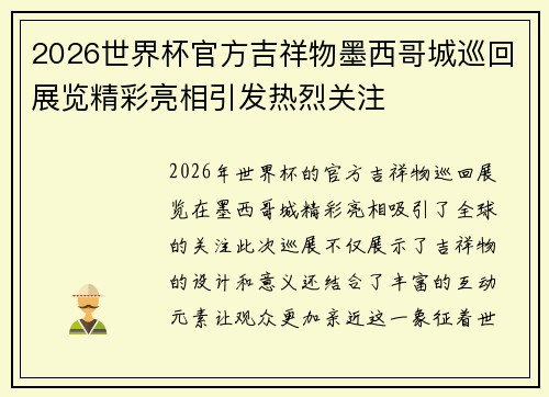 2026世界杯官方吉祥物墨西哥城巡回展览精彩亮相引发热烈关注