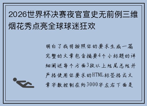2026世界杯决赛夜官宣史无前例三维烟花秀点亮全球球迷狂欢